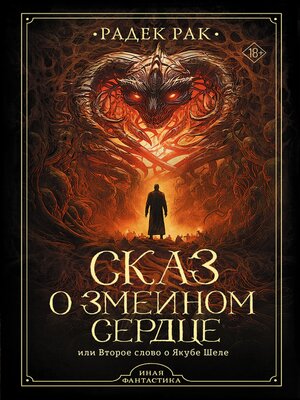 cover image of Сказ о змеином сердце, или Второе слово о Якубе Шеле